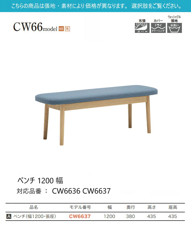 【プレミアム対応】カリモク ベンチ 1200幅【CW6636/CW6637】背なし 張座 2P オーク 合皮 布 カバー 座り心地 ウォールナット [2]