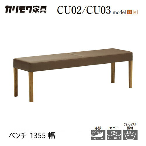 Rakuten - 【プレミアム対応】カリモク ベンチ 1355幅【CU0246/CU0247/CU0346/CU0347】背なし 2P ブナ オーク 合皮 布 ウォールナット