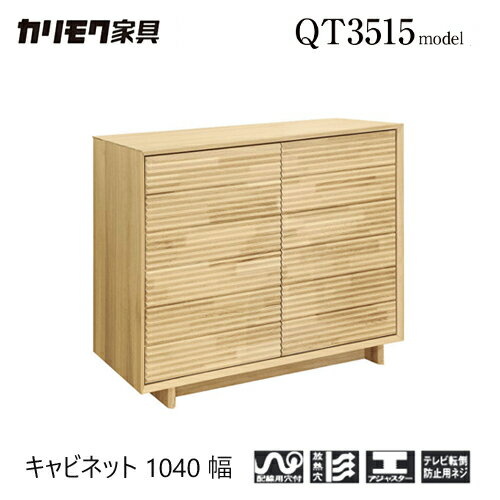 【プレミアム対応】カリモク キャビネット 1040幅【QT3515】サイドボード チェスト 無垢 収納 ソリッド..
