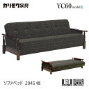 【レビュー特典】カリモク ソファベッド 2045幅 【YA6053】 3P コロニアル 肘付 布 玉縁 クッション レトロ