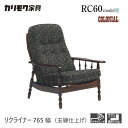 【レビュー特典】カリモク リクライナー 765幅 1P 【RC6080】 肘付 パーソナルチェア コロニアル 布 リクライニング 玉縁 レトロ