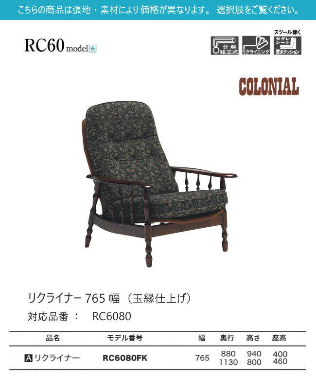 カリモク リクライナー 765幅 1P 【RC6080】 肘付 パーソナルチェア コロニアル 布 リクライニング 玉縁 レトロ [2]