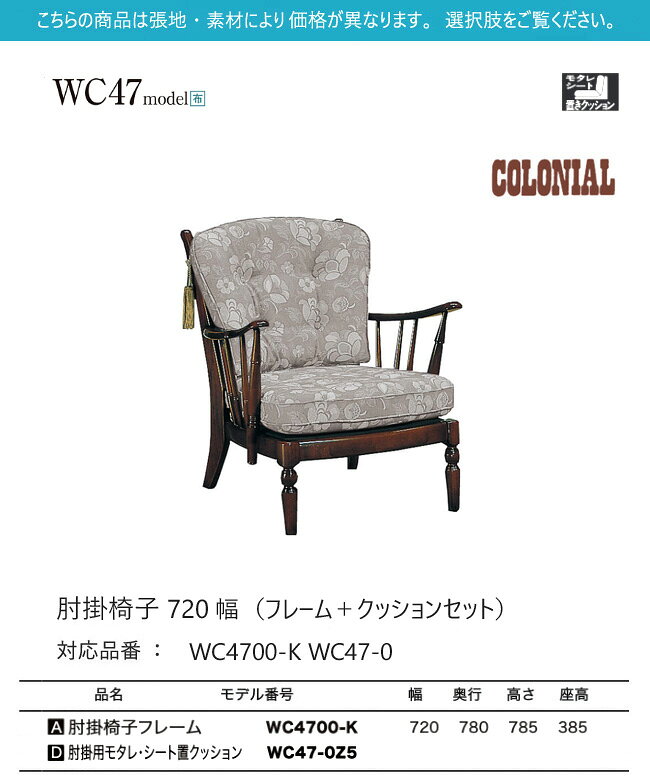 カリモク コロニアル 肘掛椅子 720幅 1P フレーム+クッション 【WC4700-K/WC47-0】 布 ソファ レトロ カントリーけ [2]