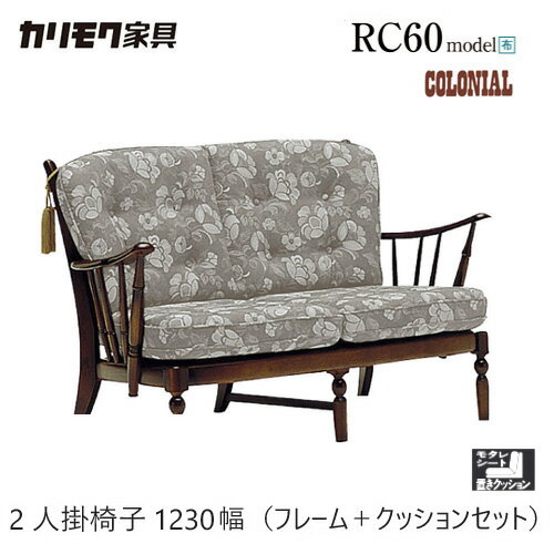 カリモク コロニアル 2人掛椅子 1230幅 2P フレーム＋クッション 【WC4702-K/WC47-2】 布 ソファ レトロ カントリー 二人掛け