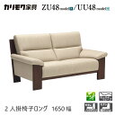 【プレミアム対応】カリモク 2人掛椅子ロング 1650/1630幅 2P ソファ 【ZU4812/UU4812/ZU48B2/UU48B2】オーク 布 革 応接 ウォールナット