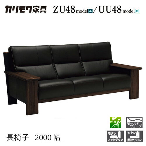 【プレミアム対応】カリモク 長椅子 2000/1980幅 3P ソファ 【ZU4803/UU4803/ZU48A3/UU48A3】 肘付 オ..