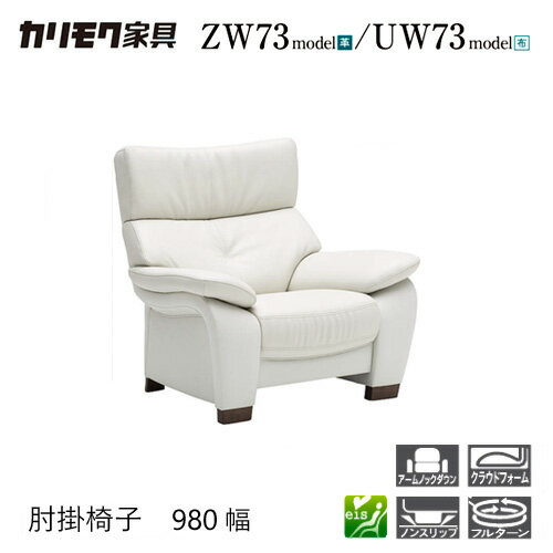 Rakuten - 【プレミアム対応】カリモク 肘掛椅子 1P ソファ 【ZW7300/UW7300】 肘付 オーク 布 革 応接 コンパクト ウォールナット
