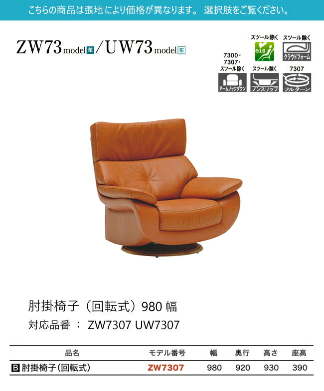 【プレミアム対応】カリモク 肘掛椅子 回転式 1P ソファ 【ZW7307/UW7307】 肘付 オーク 布 革 応接 コンパクト ウォールナット [2]