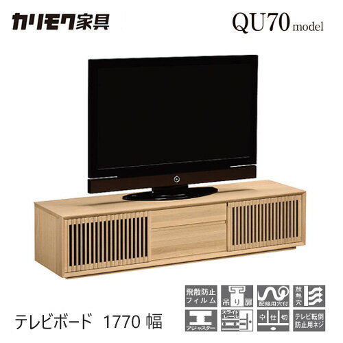 【レビュー特典】【プレミアム対応】カリモク テレビ台 1770幅 【QU6067/QU6068】 無垢 テレビボード 収納 高さオーダー ソリッド 横桟 扉 ウォールナット