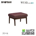 【プレミアム対応】カリモク スツール 590幅 オットマン 【WU6126/WU6106】 ブナ オーク 布 革 リーベル 座り心地 ウォールナット