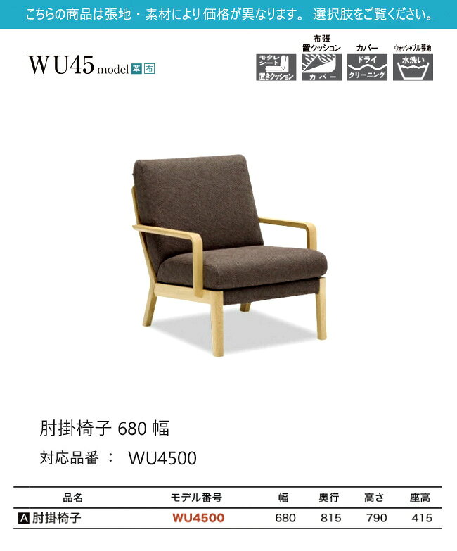 【プレミアム対応】カリモク 肘掛椅子 680幅 1P ソファ 【WU4500】 ブナ オーク 布 革 リーベル 座り心地 ウォールナット [2]