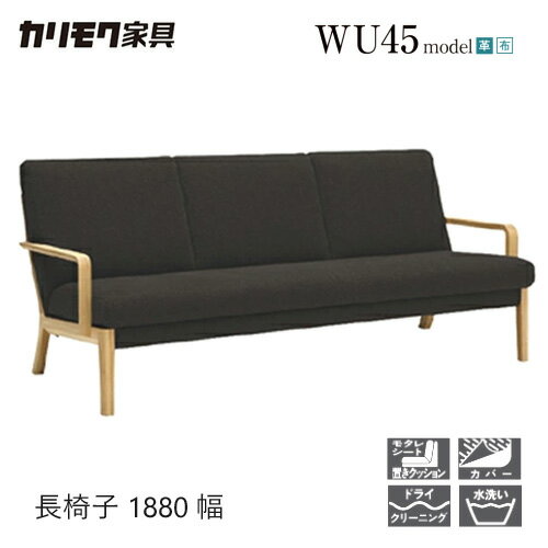 Leather - 【プレミアム対応】カリモク 長椅子 1880幅 3P ソファ 【WU4503】 ブナ オーク 布 革 リーベル 座り心地 ウォールナット