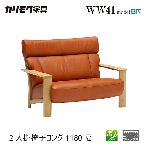 Rakuten - 【プレミアム対応】カリモク 2人掛椅子ロング 1180幅 ソファ 【WW4112】 肘付 オーク 布 革 応接 コンパクト ウォールナット
