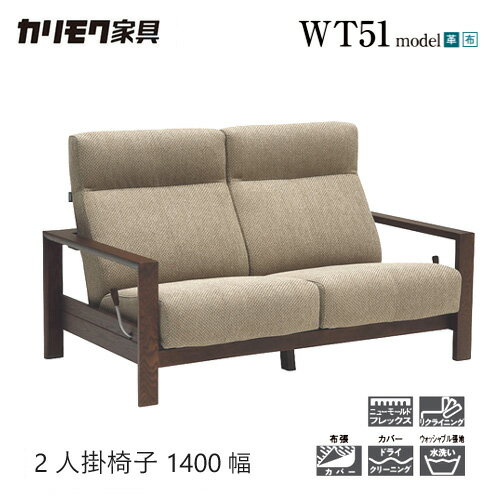 Leather - 【プレミアム対応】カリモク 2人掛椅子 1400幅 2P リクライニング ソファ 【WT5102】 肘付 オーク 布 革 応接 コンパクト ウォールナット