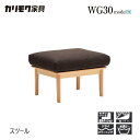 【プレミアム対応】カリモク スツール 620幅 オットマン 【WG3026/WG3006】 ブナ オーク 布 革 リーベル シート 座り心地 ウォールナット