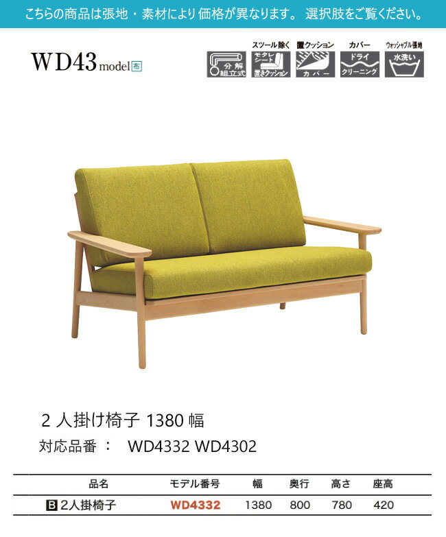 【プレミアム対応】カリモク 2人椅子 1380幅 2P ソファ 【WD4332 WD4302】 ブナ オ...