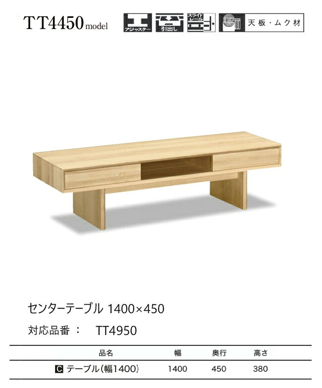 【プレミアム対応】カリモク センターテーブル 1400幅 【TT4950】 オーク 無垢 リビングテーブル 引出し 収納 棚 ウォールナット [2]