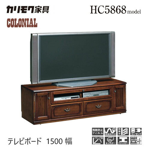 乐天商城 - カリモク コロニアル テレビボード 1500幅 【HC5168NK】 テレビ台 150 収納 引出 レトロ アンティーク