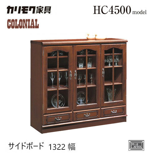樂天商城 - カリモク コロニアル サイドボード 1322幅 【HC4500NK】 リビングボード 収納 飾り棚 ガラス キャビネット
