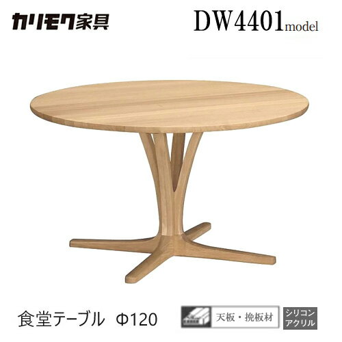 Rakuten - 【プレミアム対応】カリモク ダイニング テーブル 1200幅 【DW4401】 食堂テーブル 無垢 円形 丸 1本脚 ウォールナット