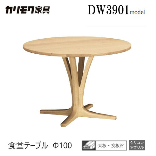 Rakuten - 【プレミアム対応】カリモク ダイニング テーブル 1000幅 【DW3901】 食堂テーブル 無垢 円形 丸 1本脚 ウォールナット