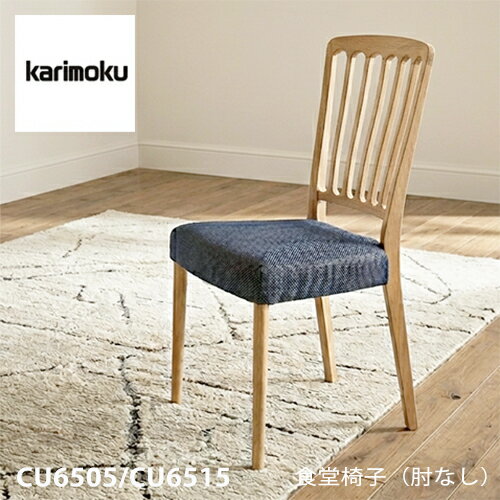 Rakuten - 【プレミアム対応】カリモク ダイニング チェア 【CU6505/CU6515/肘なし】 オーク 合皮 布 カバーリング ウォールナット