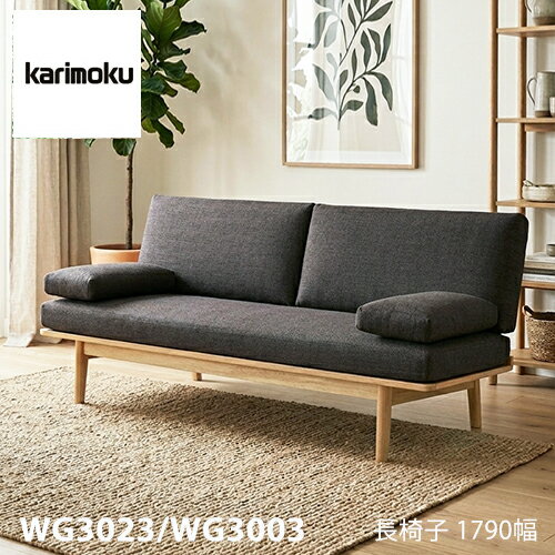 【プレミアム対応】カリモク 長椅子 1790幅 3P ソファ 【WG3023/WG3003】 ブナ オーク 布 革 リーベル シート 座り心地 ウォールナット