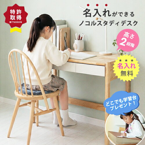 ＼レビューで豪華特典／ 【名入れ無料】nocoru ノコル スタディデスク 学習机 高さ調節 学習デスク 無垢 平机 子供 デスク