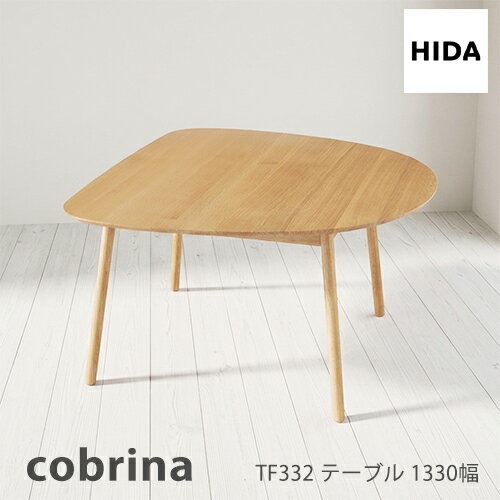 ＼キズ防止フェルト付き／飛騨産業 コブリナ cobrina ダイニング テーブル 変形 丸み TF332WP 北欧 ナラ 無垢 HIDA