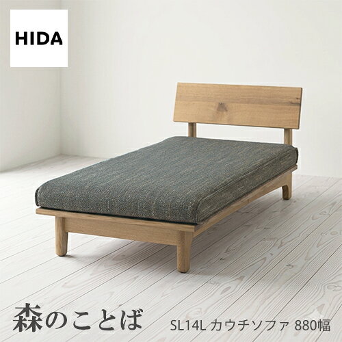 商品仕様 素材・カラー 【飛騨産業】【森のことば】 カウチソファ 節ありホワイトオーク無垢材/布張り サイズ W880×D1620×H675(SH360) 重量 備考 関連 飛騨産業【森のことば】カウチソファ 一人掛け SN14L 肘なし シェーズロング カバーリング 低め 布張り ナラ オーク 節あり 無垢 飛騨高山 10年保証 HIDA 送料 開梱設置無料(※北海道・東北・九州の一部地域は別途送料が必要な場合がございます。) 納期 約3〜4週間 (在庫が切れている場合、遅れることがあります) お急ぎの方は以下【お問い合わせ】より納期の確認をお願いします。 ※こちらの商品は弊社の配送の都合上、沖縄県へのお届 けは対応しておりません。