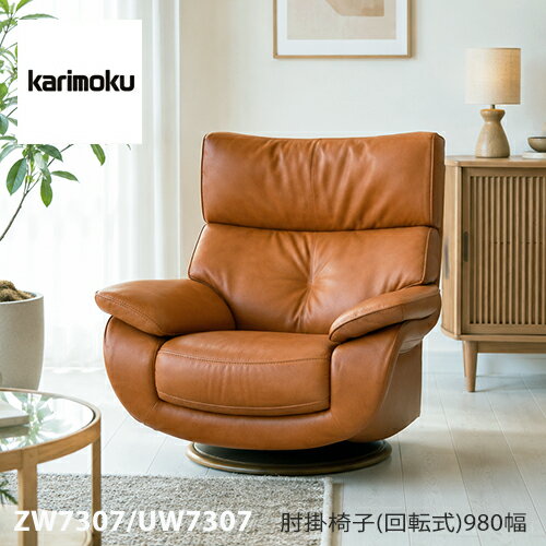 Rakuten - 【プレミアム対応】カリモク 肘掛椅子 回転式 1P ソファ 【ZW7307/UW7307】 肘付 オーク 布 革 応接 コンパクト ウォールナット