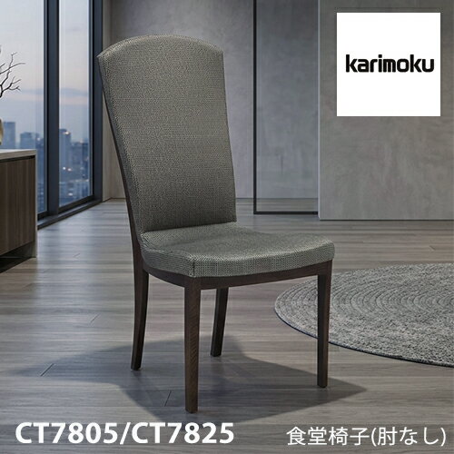 【プレミアム対応】カリモク ダイニング チェア 【CT7805/CT7825/肘なし】 合皮 布 リーベル 革 軽量 ウォールナット
