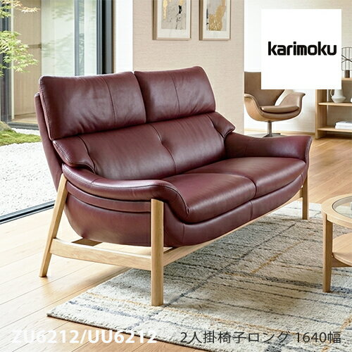 Rakuten - 【プレミアム対応】カリモク 2人掛椅子ロング 1640幅 2P ソファ 【ZU6212/UU6212】 肘付 オーク 布 革 応接 コンパクト ウォールナット