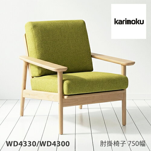 カリモク肘掛椅子750幅1Pソファ...