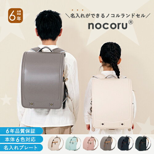 Rakuten - ＼レビュー特典／【名入れ無料】nocoru ノコル ランドセル フィットちゃん 一年生 男の子 女の子 クラシック 軽量
