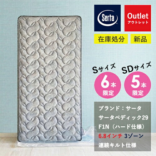 Rakuten - ＼S6本・SD5本限定32%OFF／【OUTLET / 新品】マットレス サータ S SD シングル セミダブル ポケットコイル ペディック29 F1N 硬め Serta OUTLET 処分品 中古