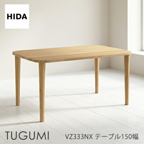 ＼キズ防止フェルト付き／飛騨産業 ツグミ TUGUMI 150 ダイニング テーブル VZ333NX 食堂テーブル オーク ナラ 無垢 丸み 人気 HIDA