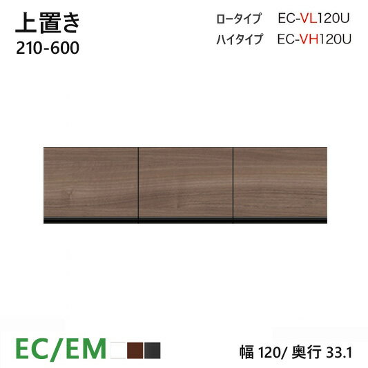 パモウナ EC/EM 上置き 120 EC-VL120U/EC-VH120U オーダー ダイニングボード ホワイト セラミカネロ ウォールナット 収納