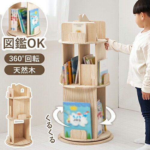 Rakuten - 【即納】萩原 丸回転ラック 本棚 3段 MUD-6433 回転式 収納 円形 木製 コンパクト キッズ 子ども部屋 片付け おもちゃ入れ