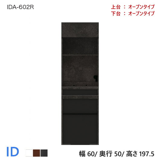 商品仕様 素材・カラー パモウナ 食器棚 IDシリーズ IDA-602R 【上台:オープンタイプ/下台:オープンタイプ】 サイズ W600×D500×H1975 重量 備考 【新作】パモウナ ID 食器棚 60×50×197.5 IDA-602R オープンタイプ ダイニングボード キッチン 収納 キャビネット スライド ガラス ブラック 関連 送料 開梱設置送料無料！ 納期 約2週間 ※正確な納期につきましては、お買い上げ後にメールさせていただきます。 ※こちらの商品は弊社の配送の都合上、沖縄県へのお届 　 けは対応しておりません。