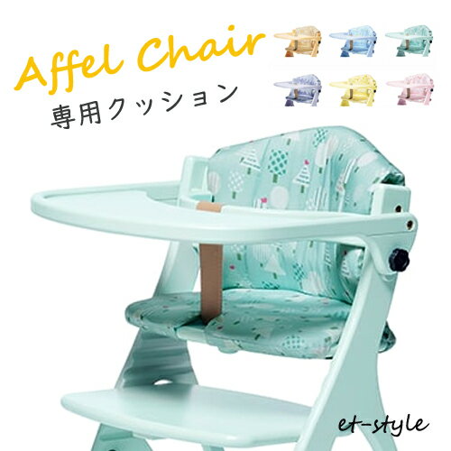 ストッケ トリップトラップ クッション クラシック カバー 椅子 チェア 撥水加工 コットン 1003 Stokke Tripp Trapp Classic Cushion