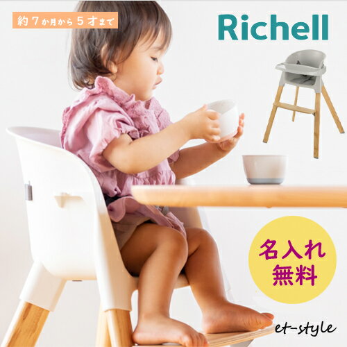 リッチェル ベビーチェア ポージー 70cm POSY ハイチェア 名入れ テーブル付き ベルト付き コンパクト高さ調節 姿勢 出産祝い 出産 子供 椅子