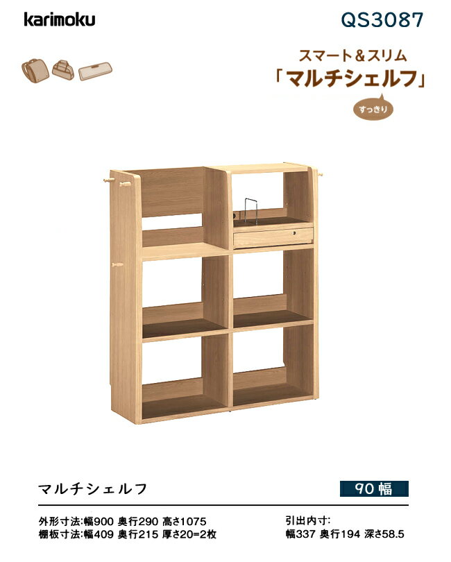【プレミアム対応】カリモク マルチシェルフ QS3087 90 収納 ランドセルラック 学習デスク 学習机 ウォールナット