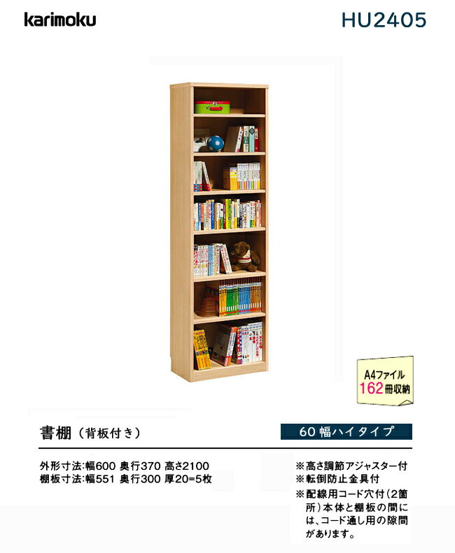 【プレミアム対応】カリモク 書棚 本棚 【HU2405/高さ2100】 60幅 収納 マガジンラック 学習デスク 学習机 カリモク ウォールナット
