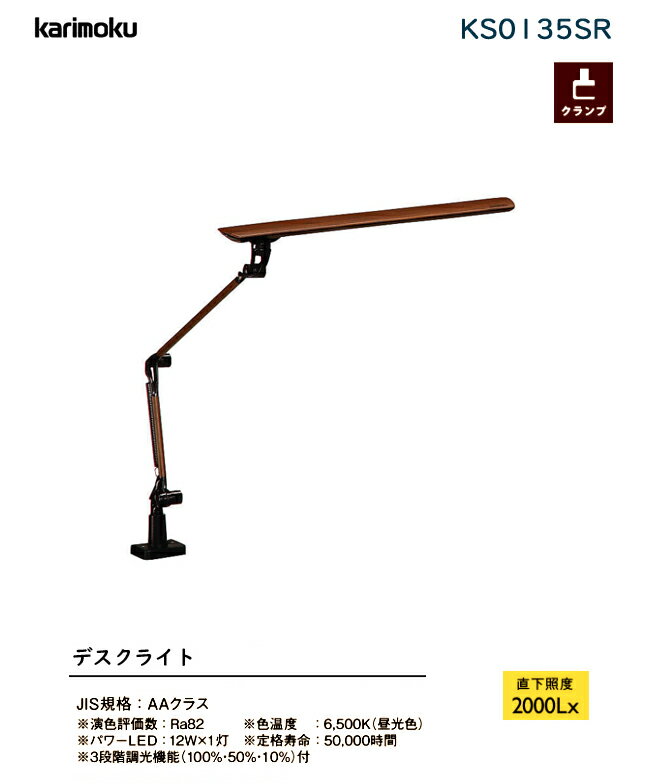 カリモク LEDライト KS0135SR 学習机 学習デスク 照明 ウォールナット色 クランプ式カリモクライト