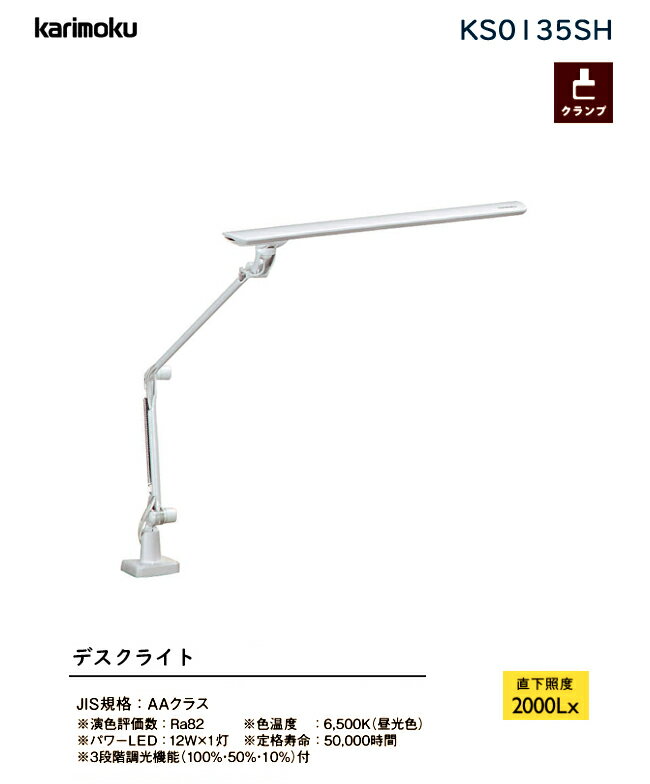 カリモク LEDライト KS0135SH 学習机 学習デスク 照明 クランプ式カリモクライト