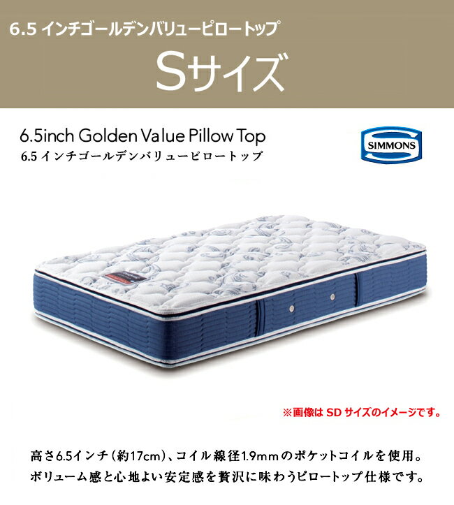 シモンズ マットレス 【セレクション 6.5インチ ゴールデンバリュー ピロートップ SDサイズ AB2101A】 セミダブル 6.5GV