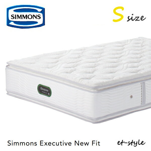 シモンズ マットレス プレミアム シモンズエグゼクティブ ニューフィット S AA21111 シングル SIMMONS