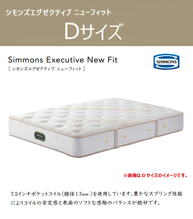 シモンズ マットレス プレミアム シモンズエグゼクティブ ニューフィット D AA21111 ダブル SIMMONS [2]
