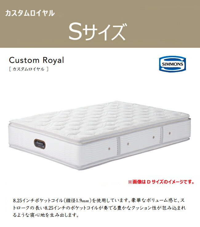 シモンズ マットレス プレミアム カスタムロイヤル S AA21021 シングル SIMMONS [2]